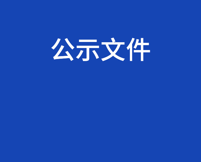 浙江酷汇科技有限公司年产100万套磁力积木和5万台婴儿摇椅生产线技改项目环境影响评价公示